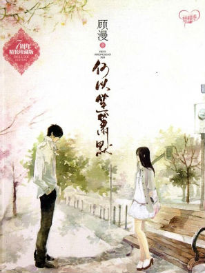 何以笙箫默
