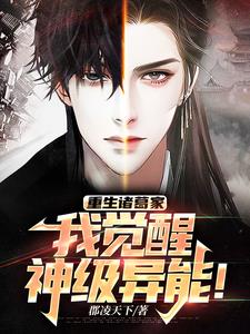 震惊！我觉醒SSS级超神血统！