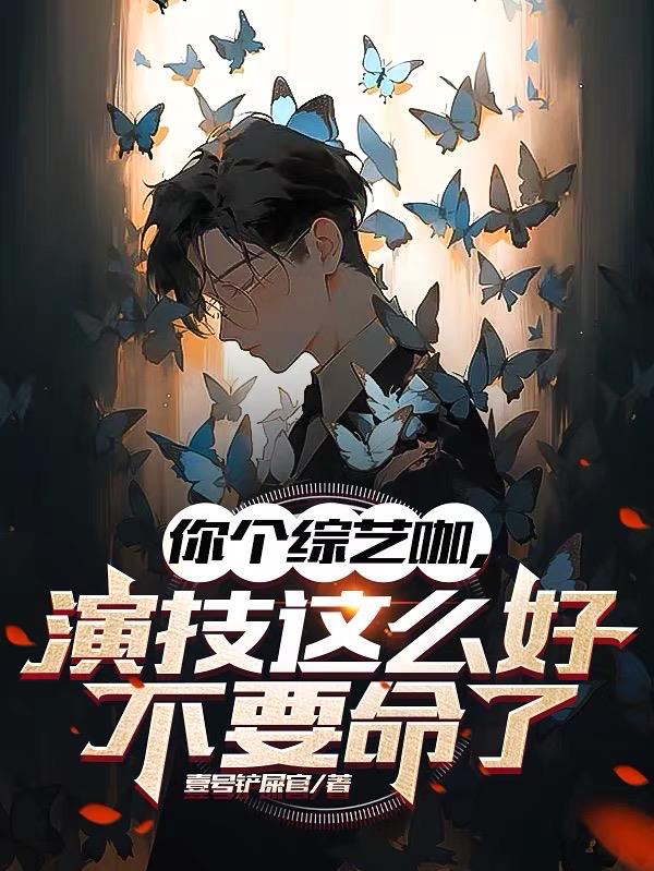 我一综艺咖，技能多亿点很正常吧