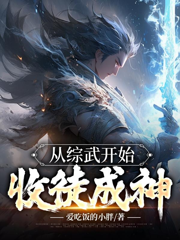 从武侠开始，收徒变强