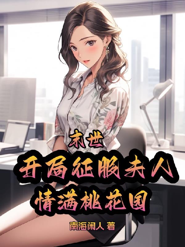 末世:住进夫人家,收留女神校花