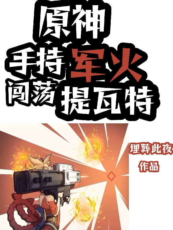 原神：完成剧情后，空哥只想踹策