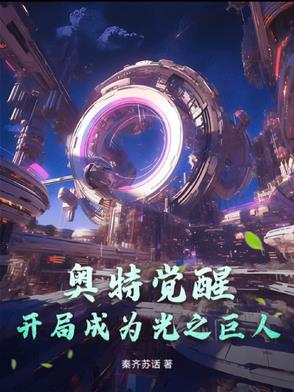 穿越奥特：我选择了赛罗