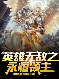 英雄无敌之开局英雄天赋美女军团
