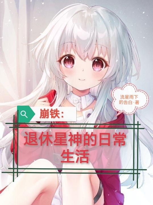 概念星神即使退休也要搞事