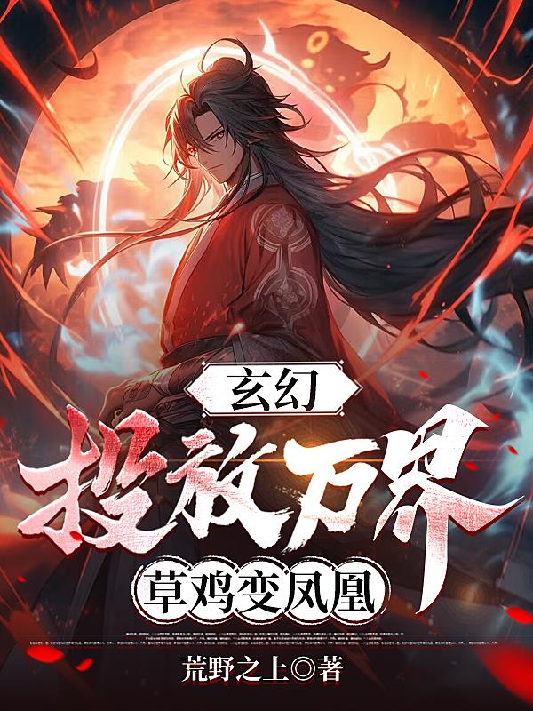 极道天魔，从投放万界开始无敌
