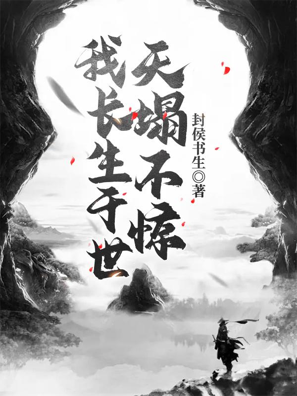 人间医仙，长生不老