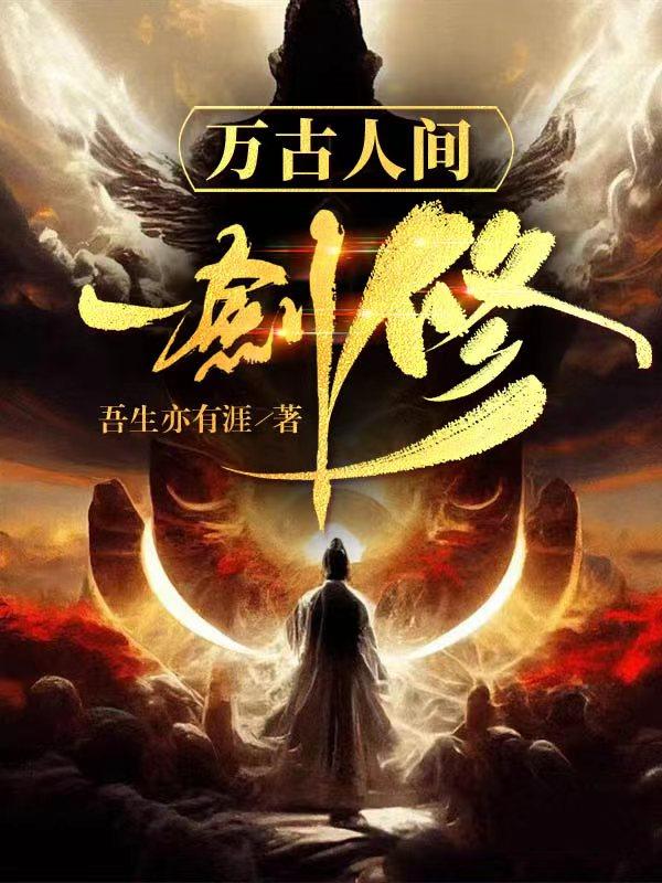 史上第一剑修