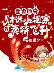 皇家团宠:财迷小祖宗靠卖符飞升