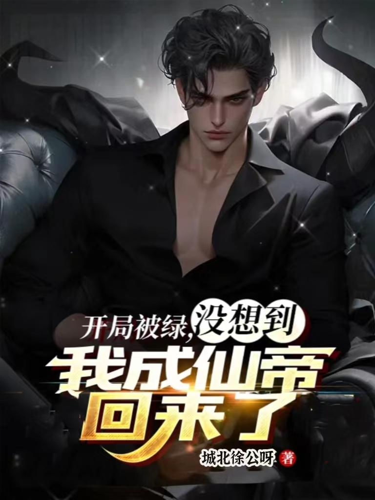 仙帝归来，无敌都市，碾压众生