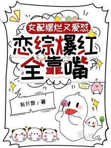 我小红你小绿，撒疯添堵没顾虑