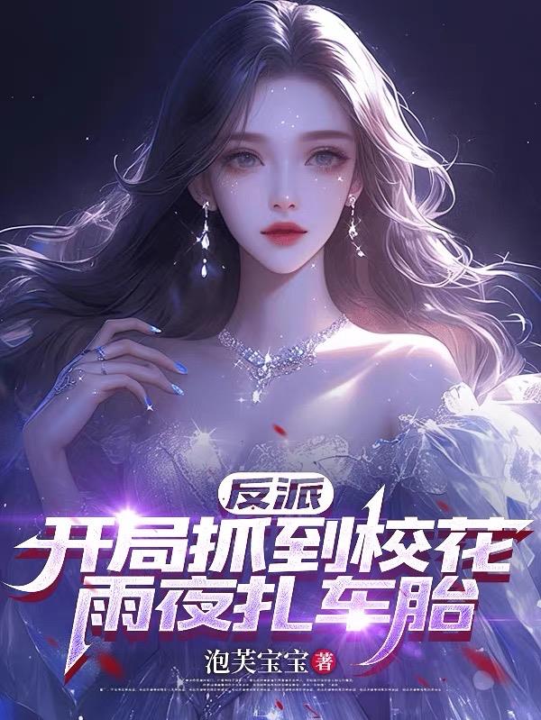 我是假少爷啊！她们怎么都攻略我