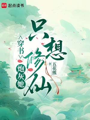 穿书：炮灰她只想修仙