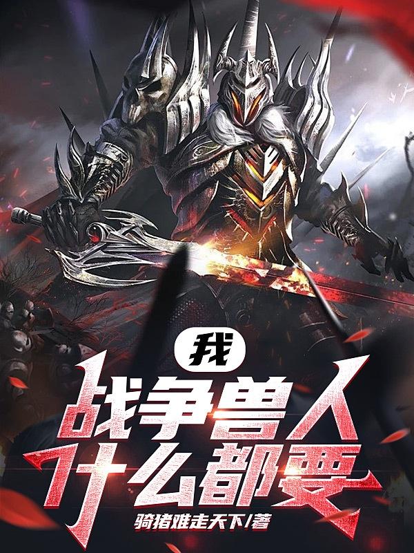 穿越异世：从当上兽人酋长开始