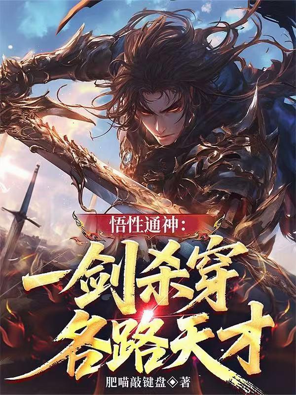 我的悟性可通神