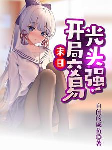 末日：我的双穿门通熊出没！
