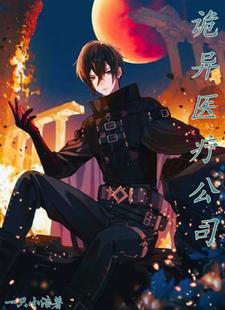 诡异进化:我在异界开医院