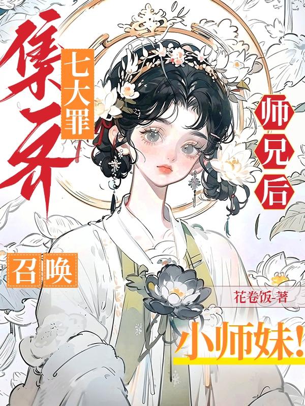 被佛祖拒收后，误成七大罪小师妹
