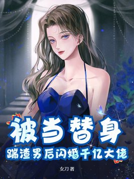 拿我当替身？你兄弟喊我老婆知道吗