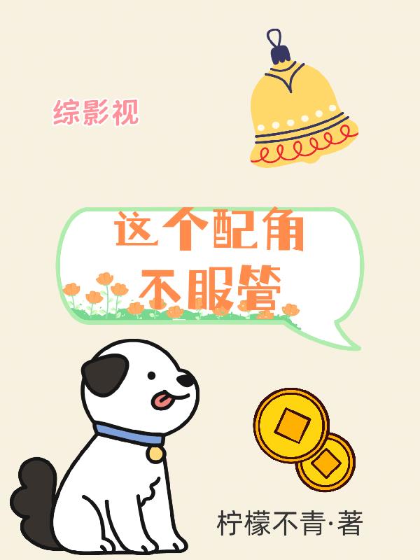 综影视：夭夭
