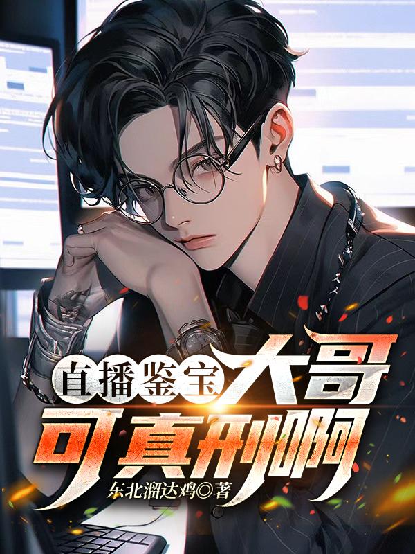 直播鉴宝：开局雷击，喜提鉴宝眼
