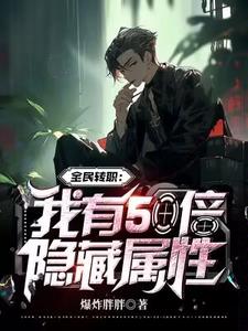 我50倍属性，阁下如何应对
