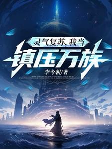 万族入侵，我血屠三千里