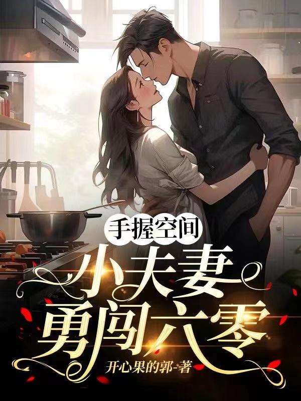 穿越六零，手握空间发大财