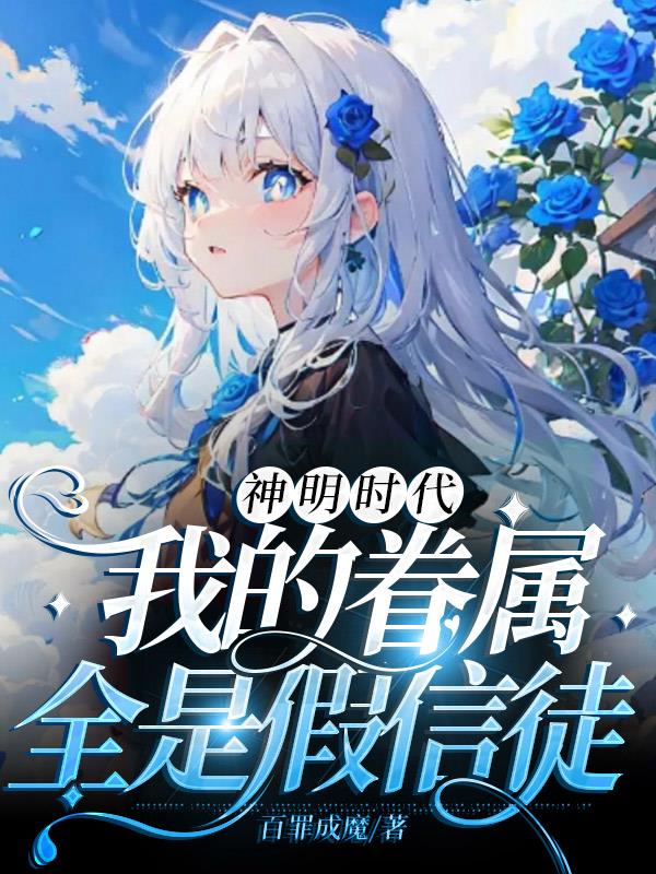 神明太穷只好劫掠虚空
