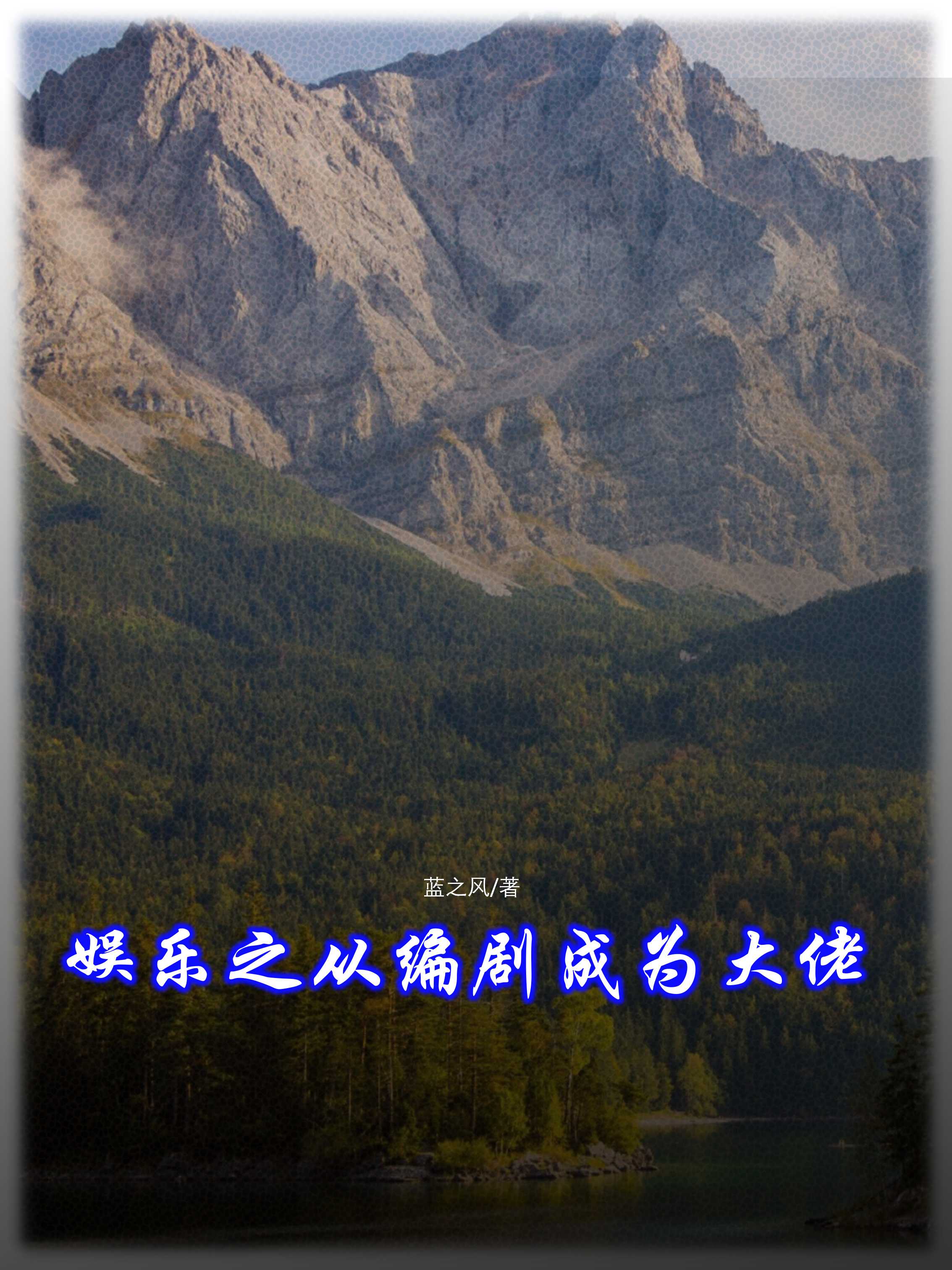从编剧开始的娱乐圈之旅