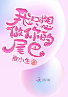 我只想做你的尾巴