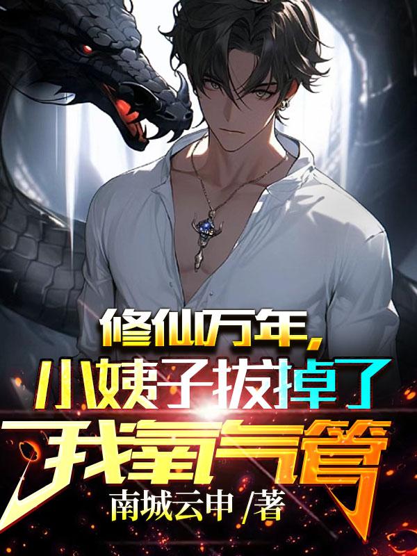 灭世归来，满级仙尊在都市横着走