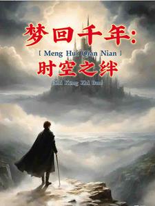 梦回千年：时空之绊