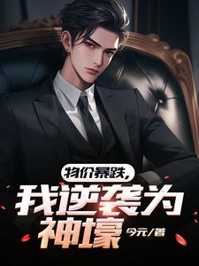 物价暴跌,我逆袭为神壕
