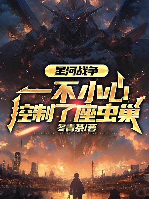 星际佣兵：打造最强佣兵团