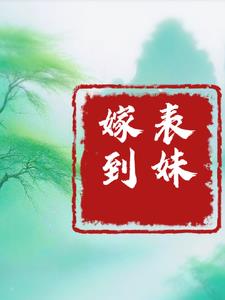 穿越之难逃表哥缠