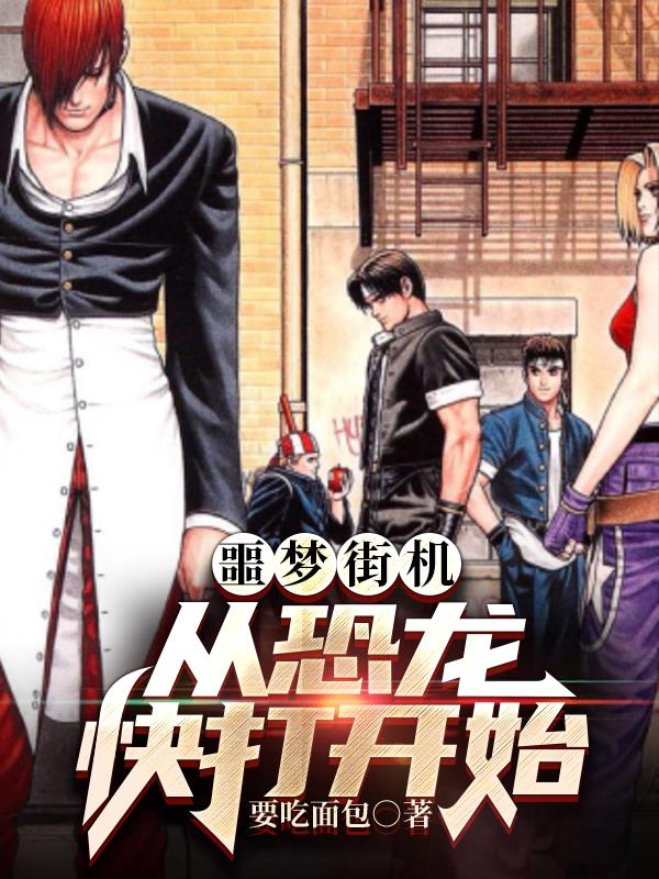 从进入街机开始当莽夫