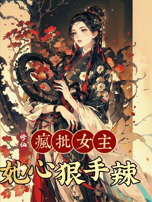 挖我灵根？我杀杀杀杀杀杀杀杀杀