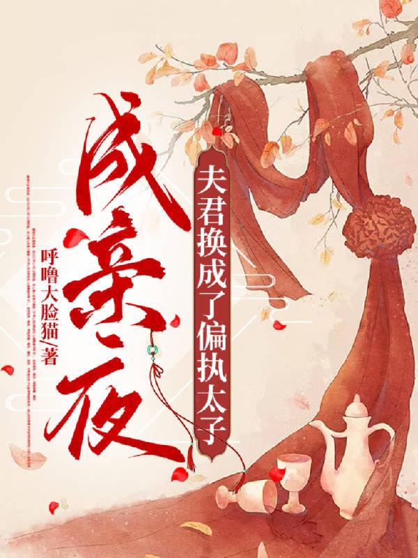 东宫宠妾逃跑后，偏执太子他疯了