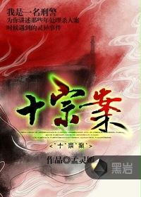 十宗案