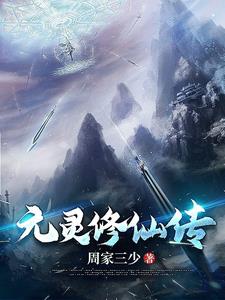 凡人修仙：创始元灵传