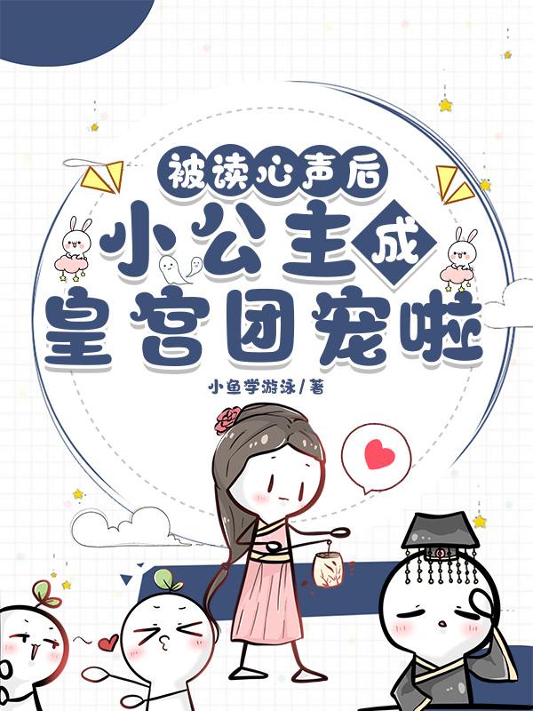 暴君听到小公主心声后，瞬间慌了