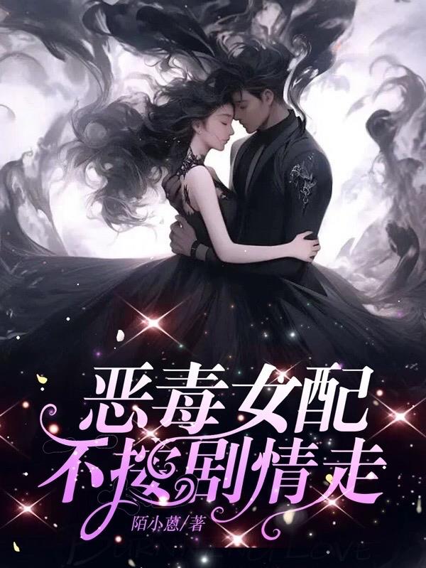 穿书，这霸总竟被我征服了？