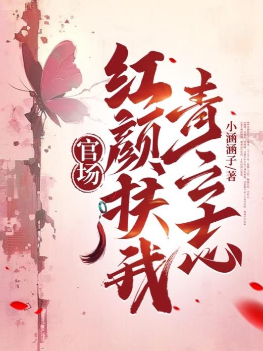 那一夜后，我官场一路狂飙