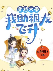 大秦：祖龙偷听心声，你就宠她吧