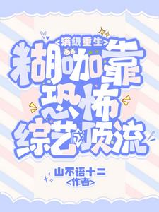 综艺撞鬼？横扫鬼怪做回疯批！