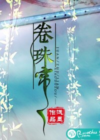 卷珠帘