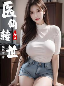 都市逍遥医仙传