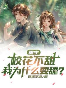 校花：追你不答应，非得倒追？