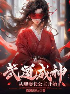 迎娶长公主，资质悟性提升百倍